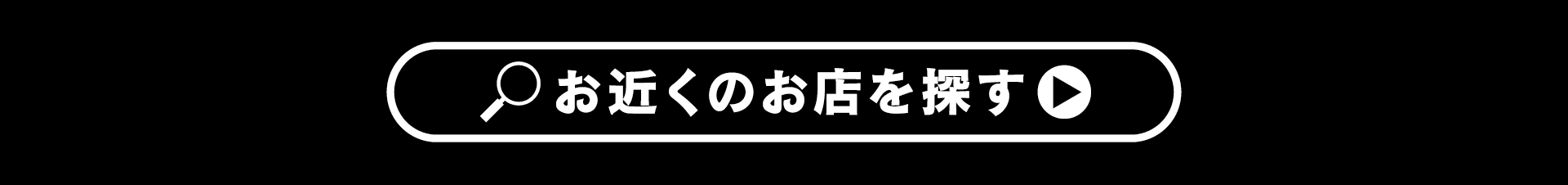 お近くのお店を探す