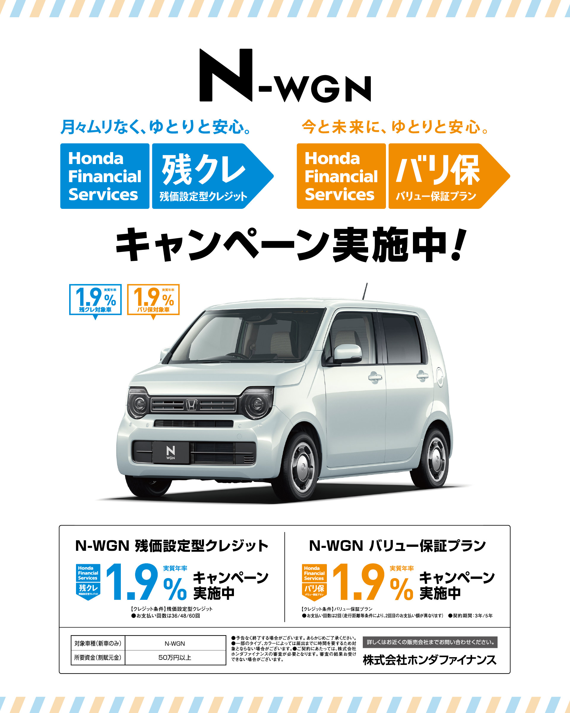 N-WGN キャンペーン実施中！┃月々ムリなく、ゆとりと安心。残クレ(残価設定型クレジット)1.9％│今と未来に、ゆとりと安心。バリ保（バリュー保護プラン）1.9%