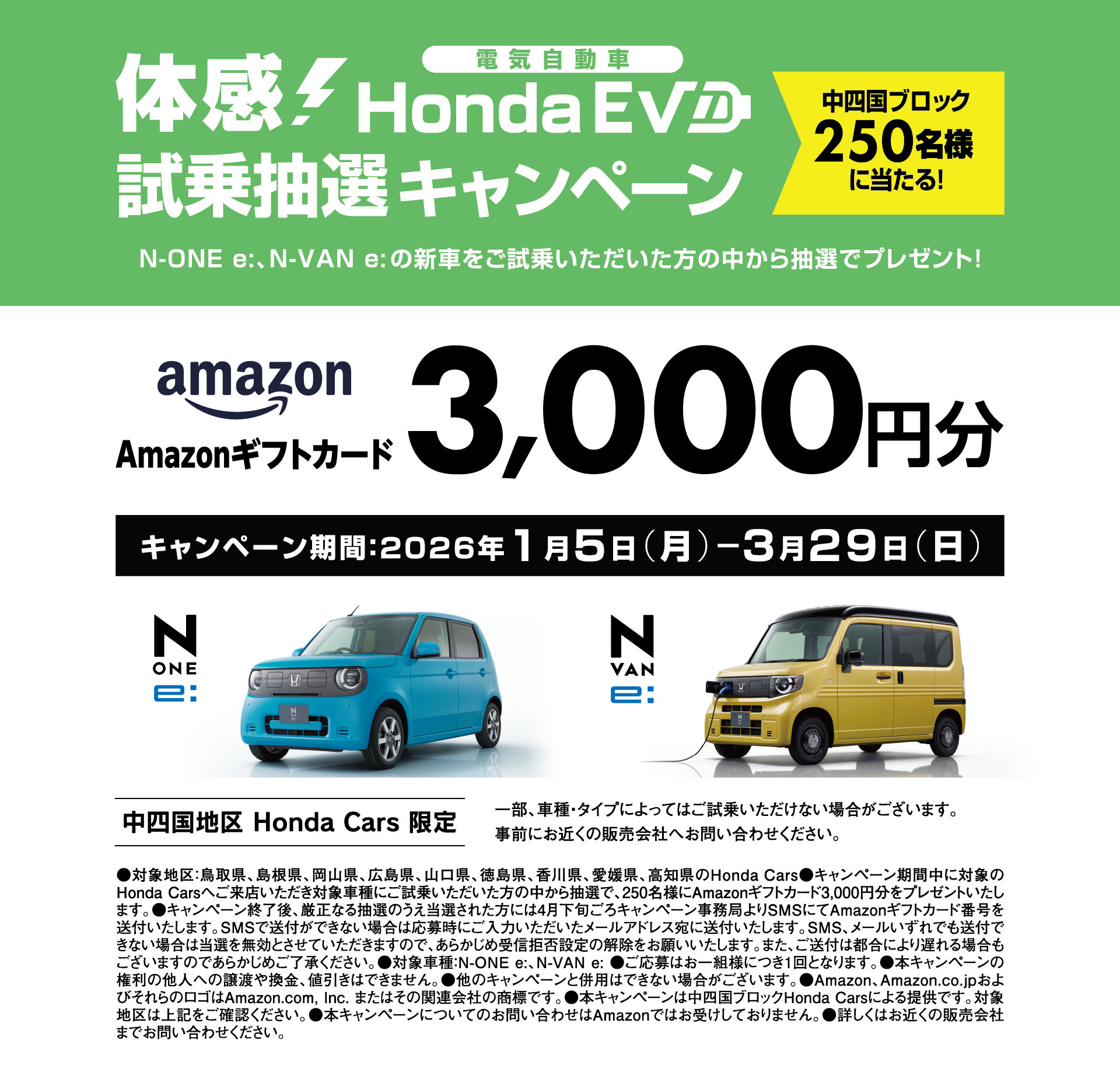 N-ONE e:、N-VAN e:の新車をご試乗いただいた方の中から抽選でプレゼント！