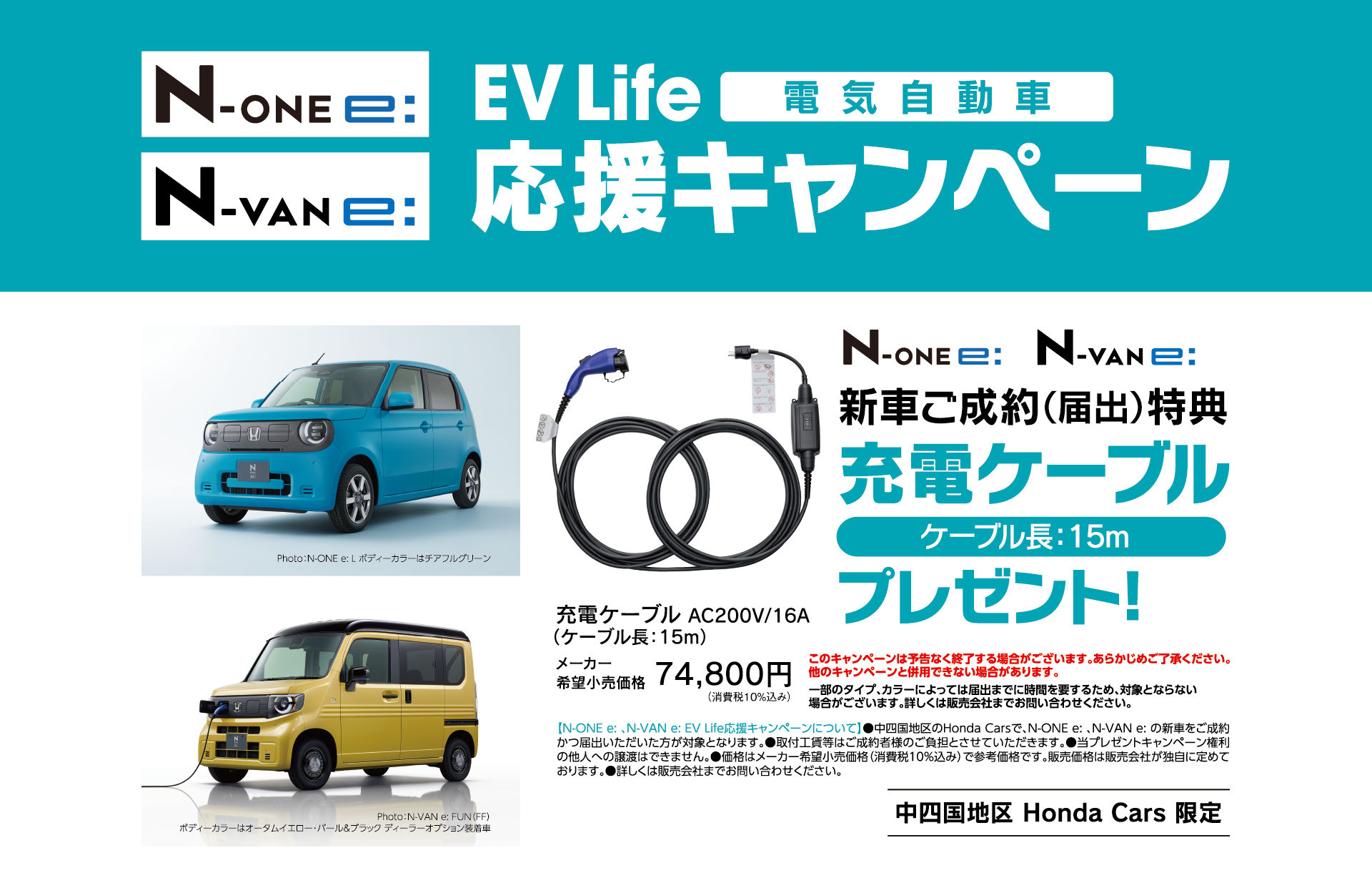 Honda EV Life 応援キャンペーン