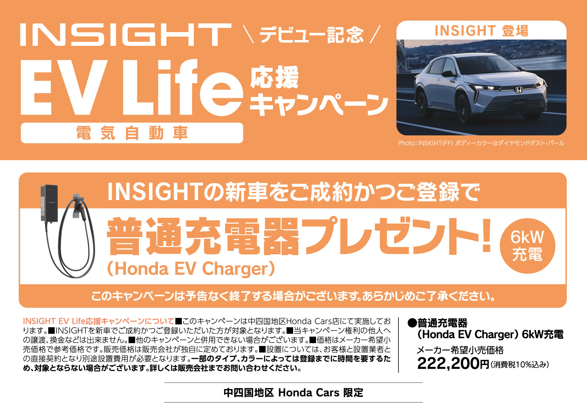 INSIGHTの新車をご成約かつご登録で
普通充電器(Honda EV Charger)プレゼント