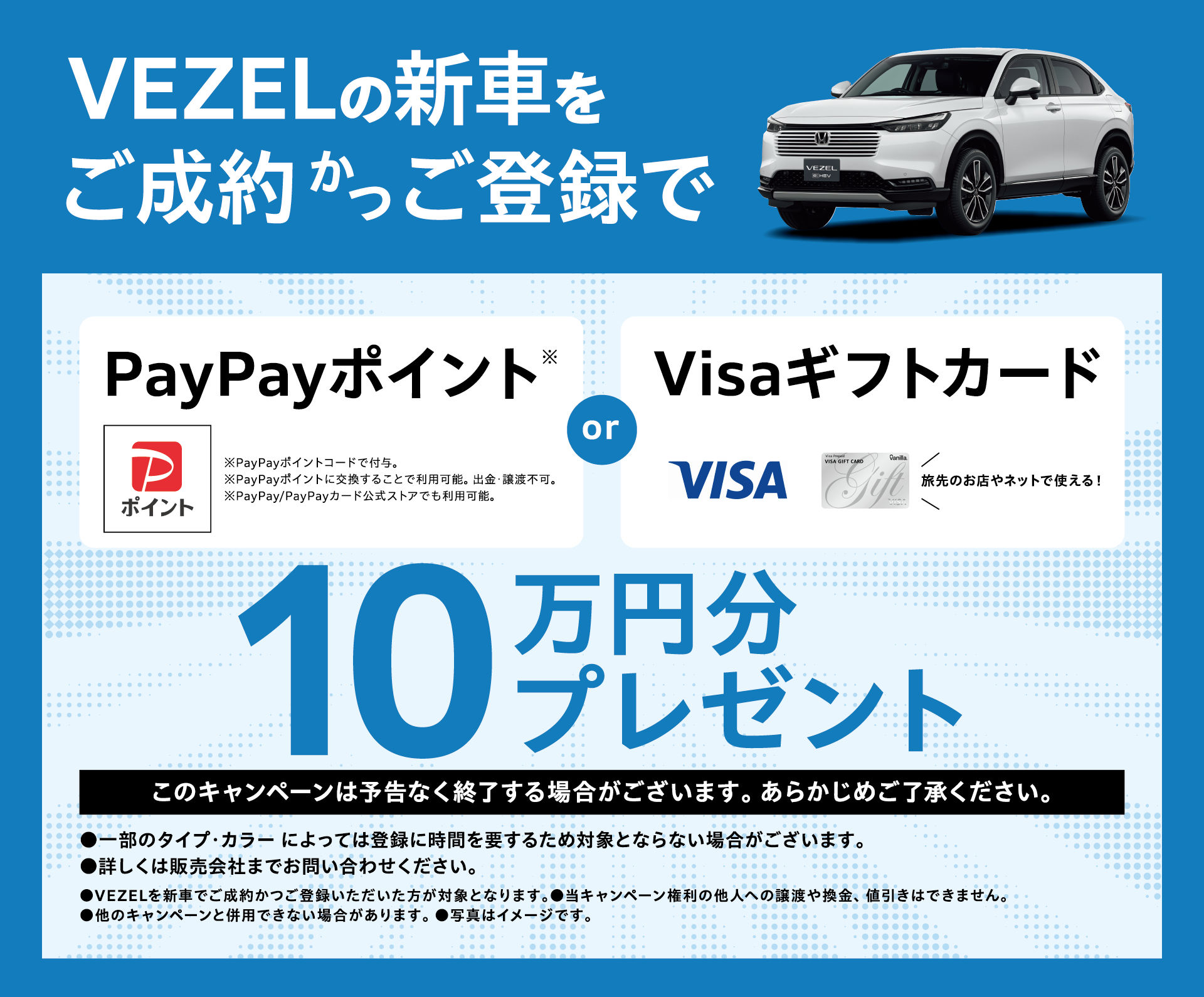 VEZELの新車をご成約かつご登録でPayPayポイント or Visaギフトカード10万円分プレゼント