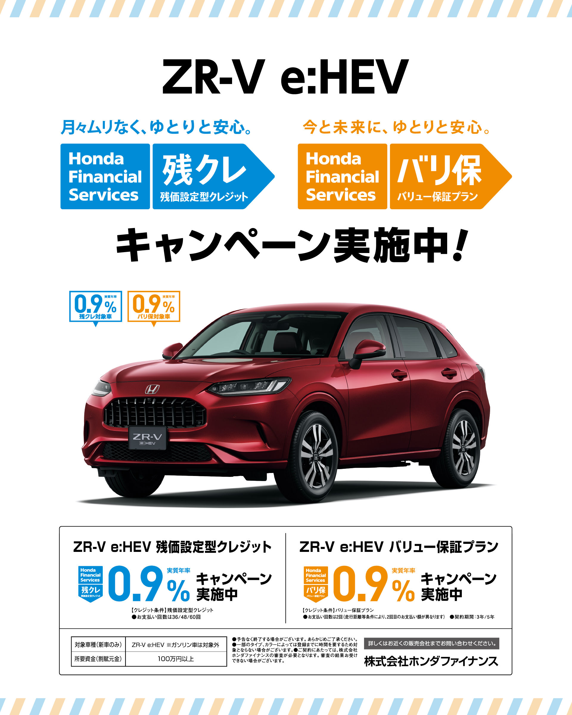 ZR-V 残クレ0.9% キャンペーン実施中