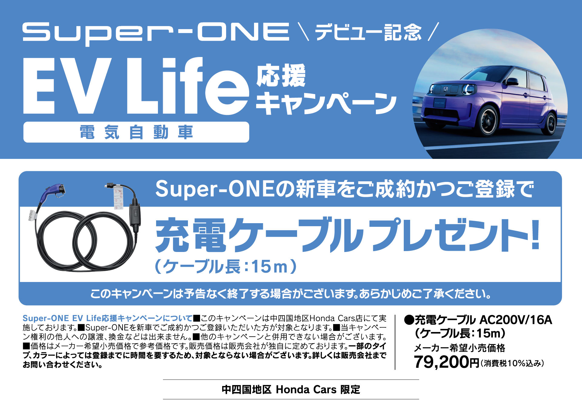 Super-ONE デビュー記念 EV Life 応援キャンペーン