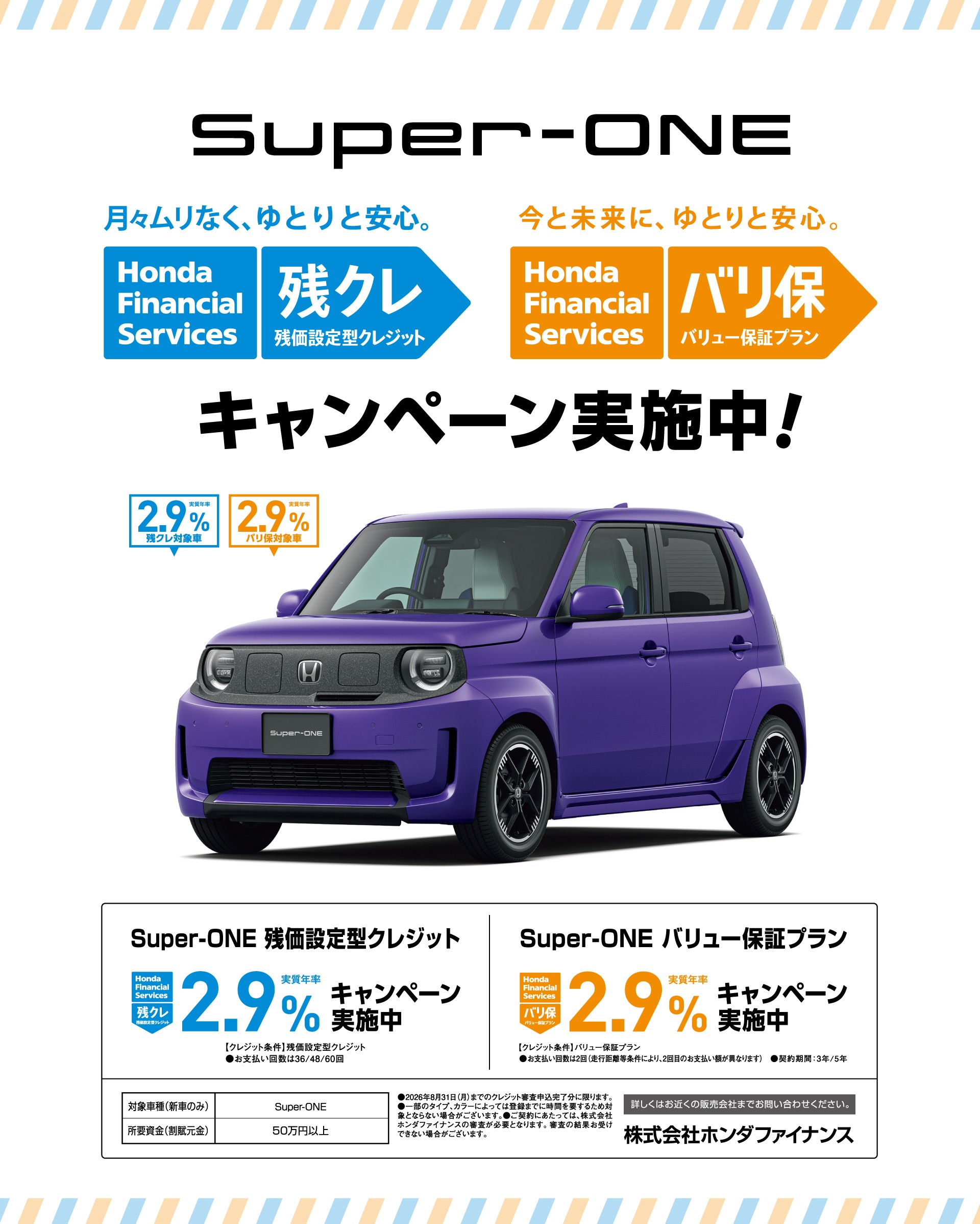 Super-ONE 残クレ2.9% キャンペーン実施中