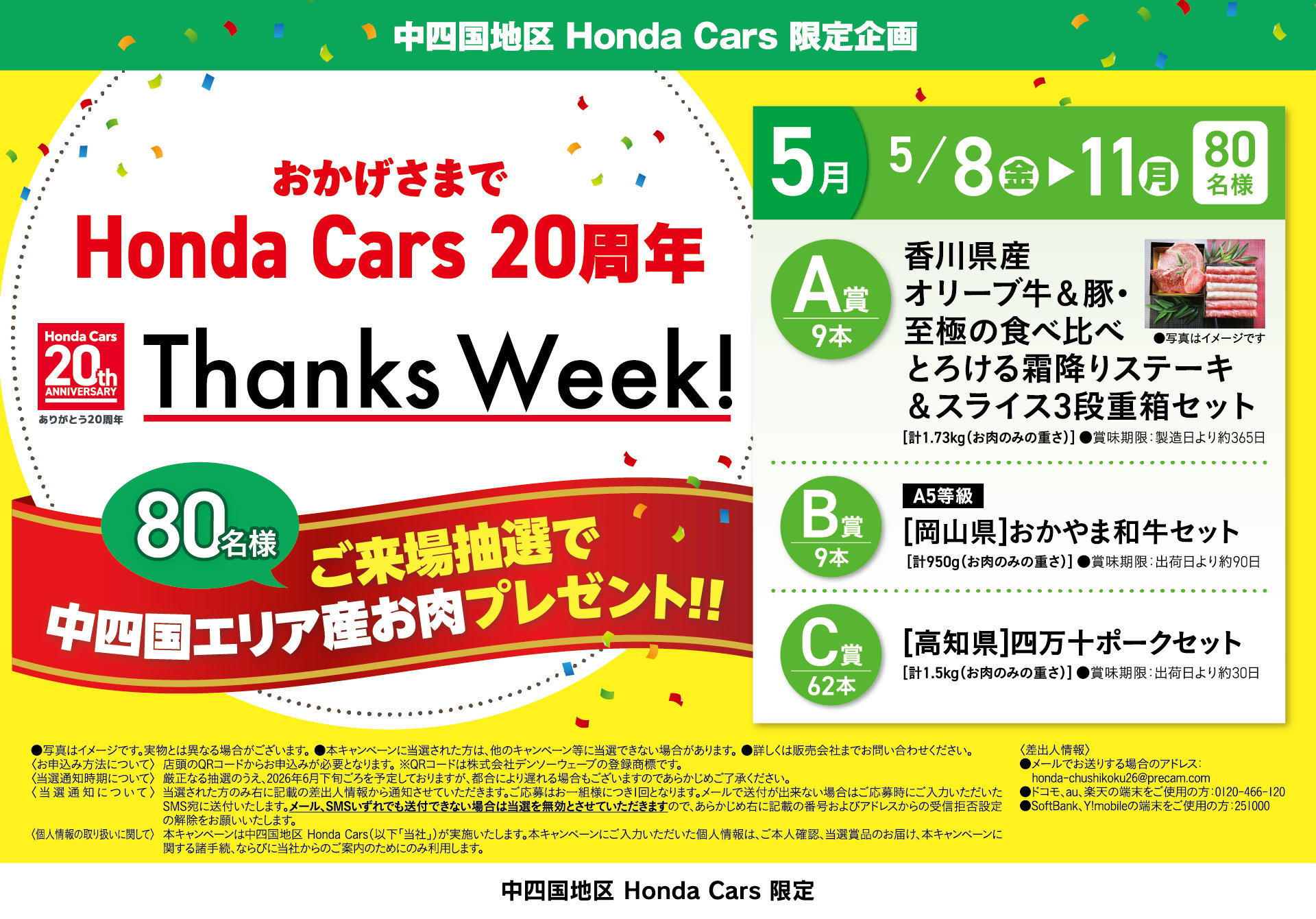 おかげさまでHonda Cars 20周年！中四国地区 Honda Cars 限定企画 「中四国エリア産お肉」プレゼント！