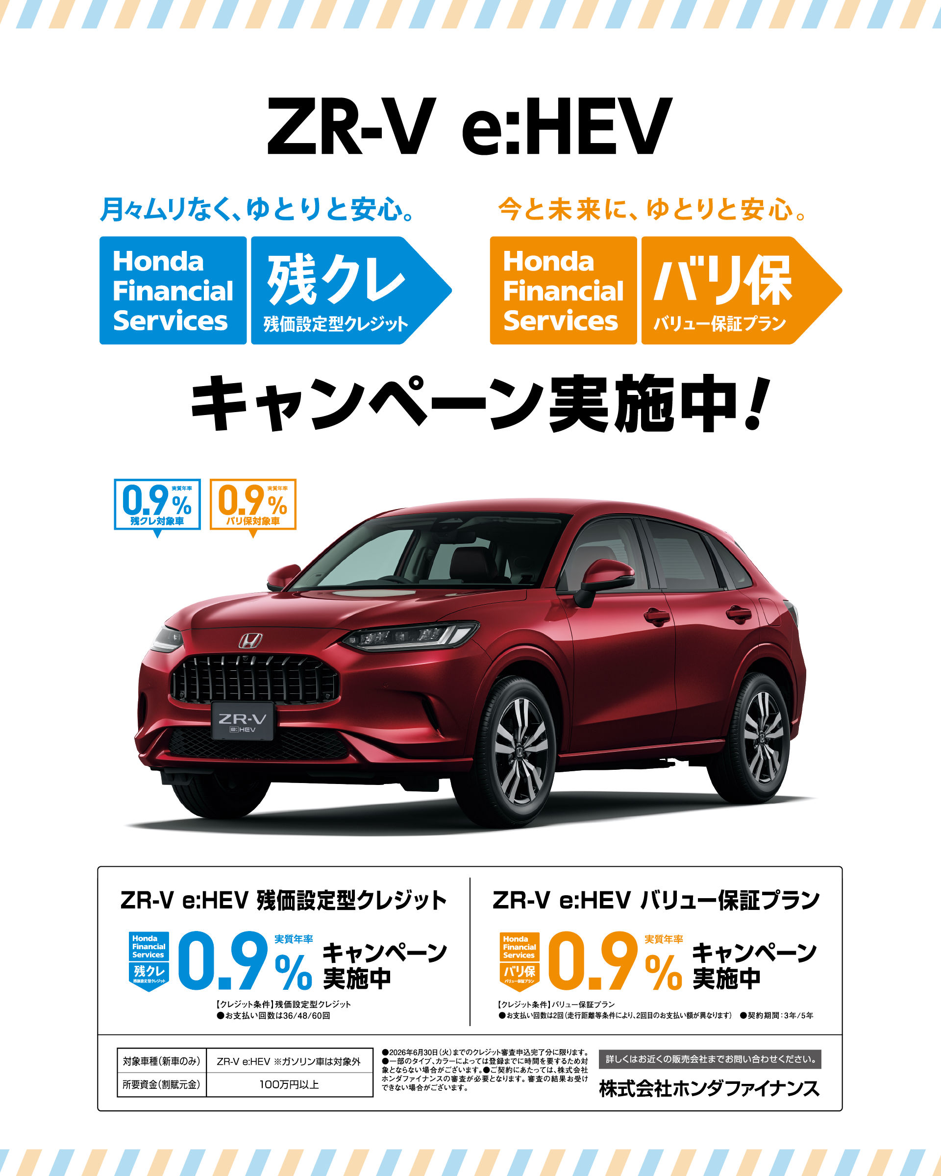ZR-V 残クレ0.9% キャンペーン実施中