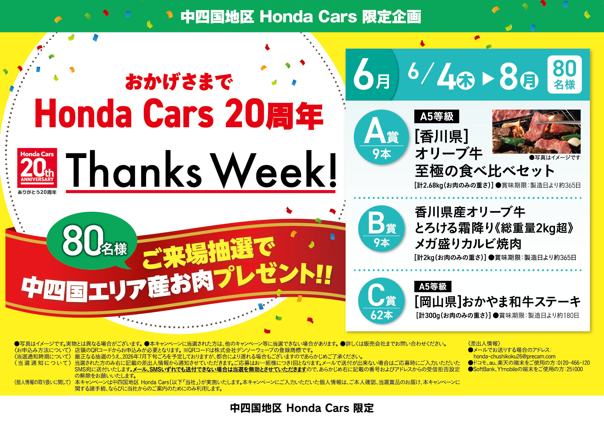 ご来場抽選で 「中四国エリア産お肉」プレゼント！