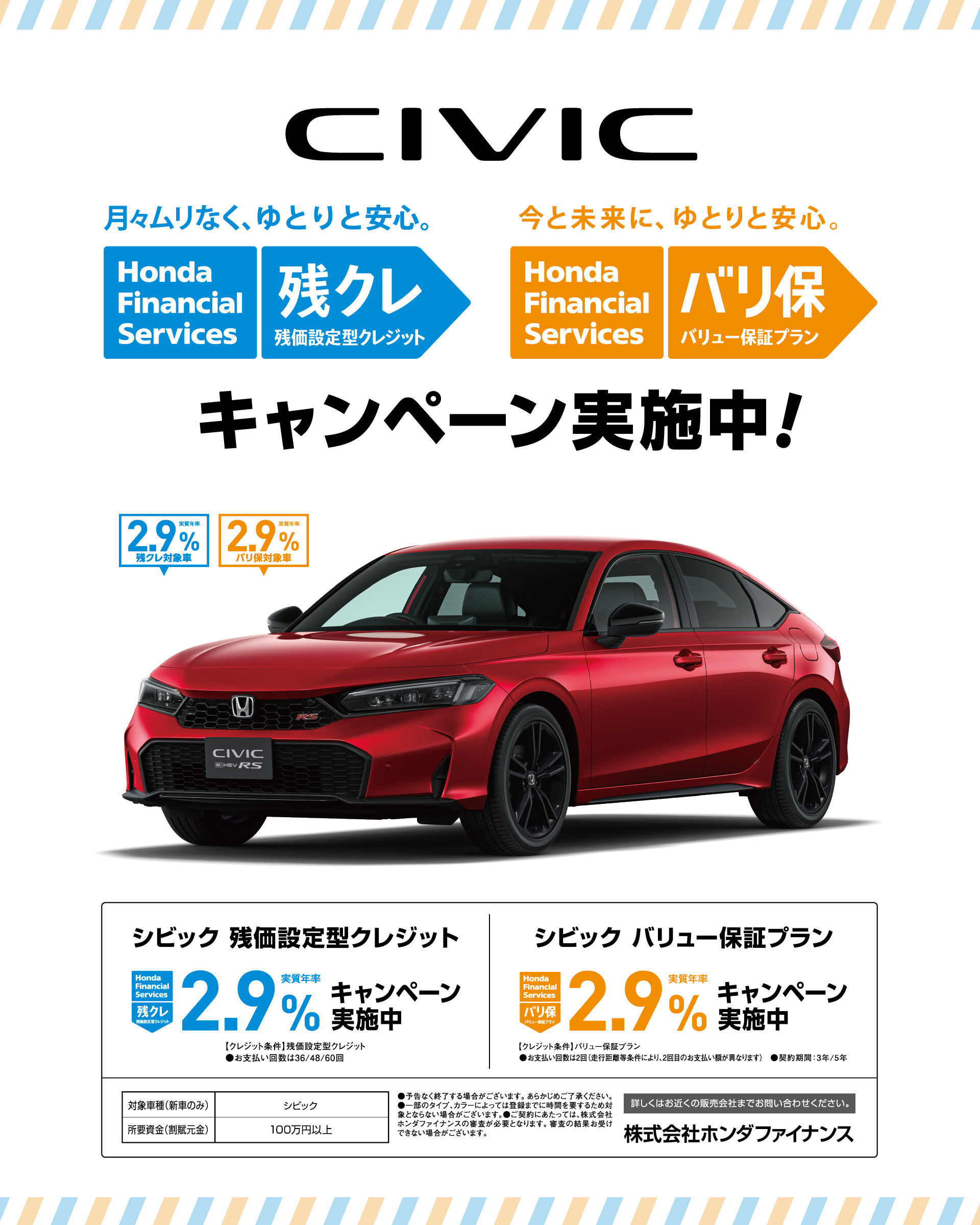 CIVIC Honda Financial Sevices 残クレ(残価設定型クレジット)実質年率2.9% 。　バリ保(バリュー保証プラン）キャンペーン実施中