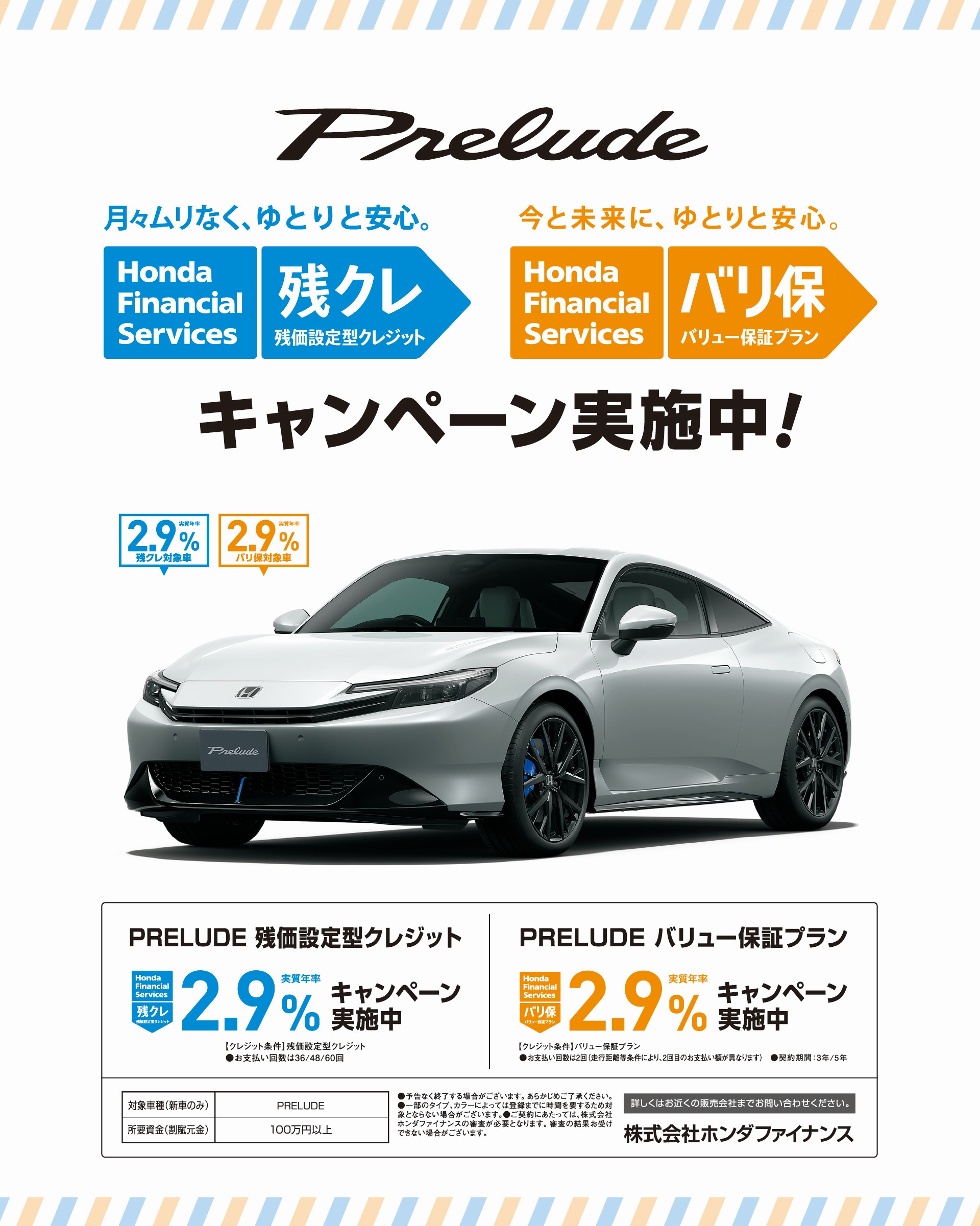プレリュード Honda Financial Sevices 残クレ(残価設定型クレジット)実質年率2.9% 。　バリ保(バリュー保証プラン）キャンペーン実施中