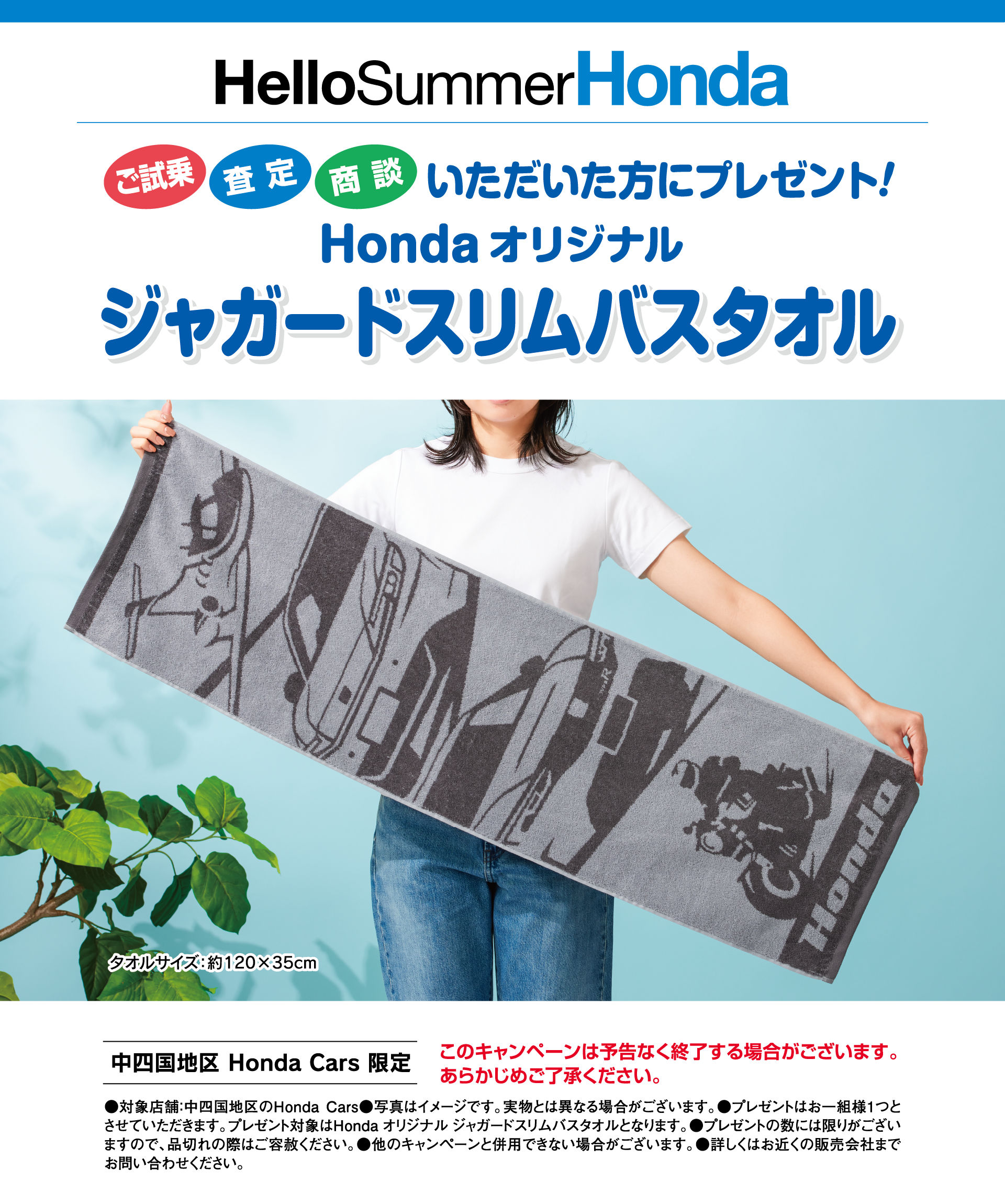 試乗・査定・商談いただいた方にHonda オリジナル ジャガードスリムバスタオルをプレゼント!!