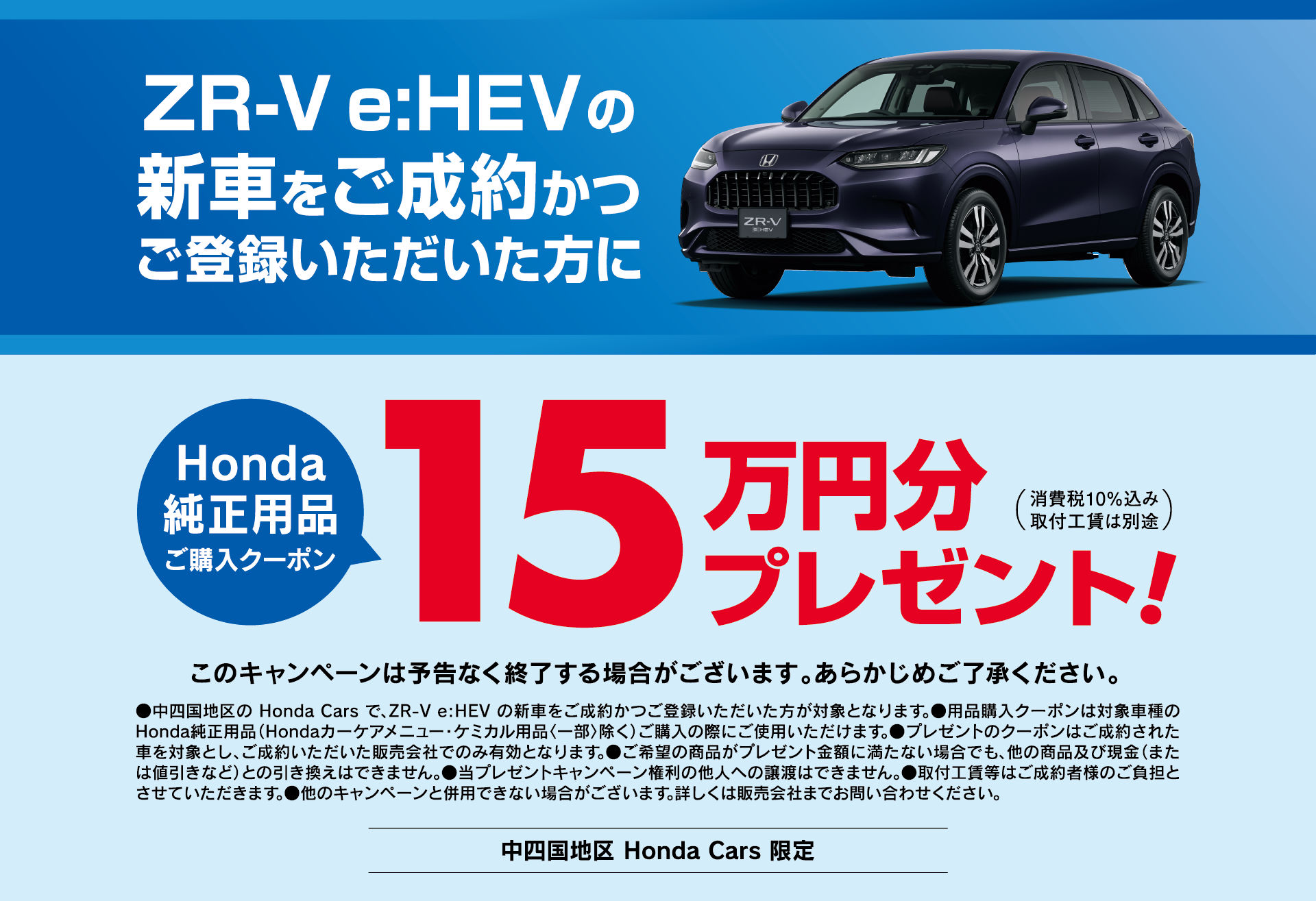 ZR-V e:HEVの新車をご成約かつご登録いただいた方にHonda純正用品ご購入クーポン15万円分プレゼント！