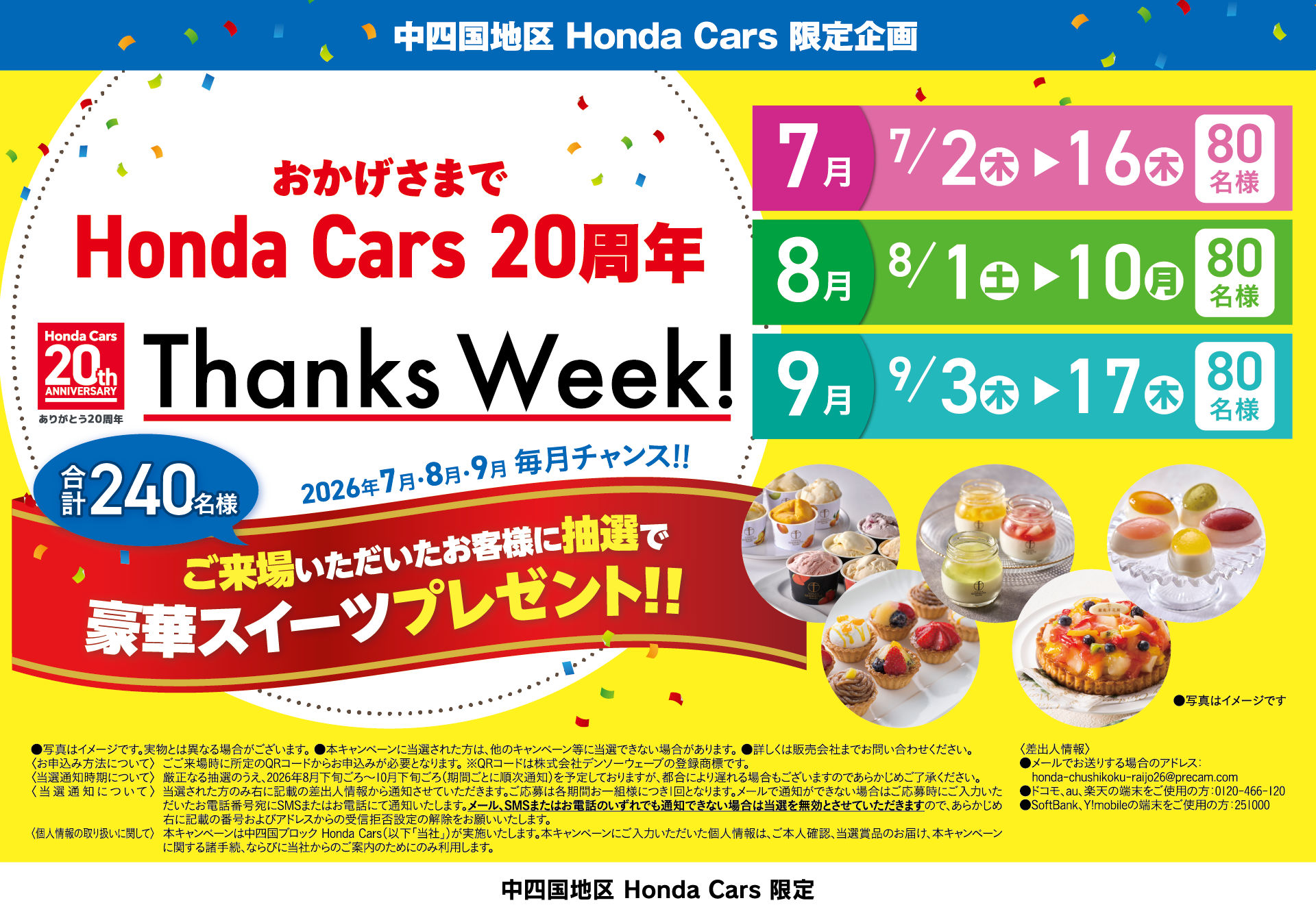 おかげさまでHonda Cars 20周年 20th Thanks Week　ご来場いただいたお客様に抽選で豪華スイーツプレゼント！
