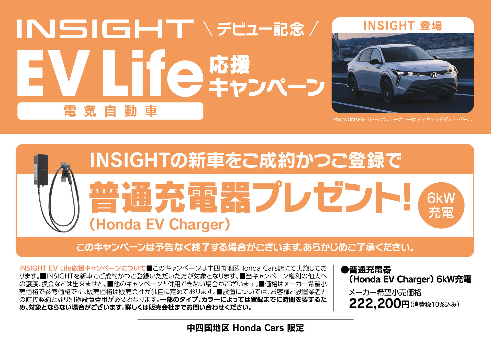 INSIGHTの新車をご成約かつご登録で普通充電器(6kW充電)Honda EV Chargerプレゼント！