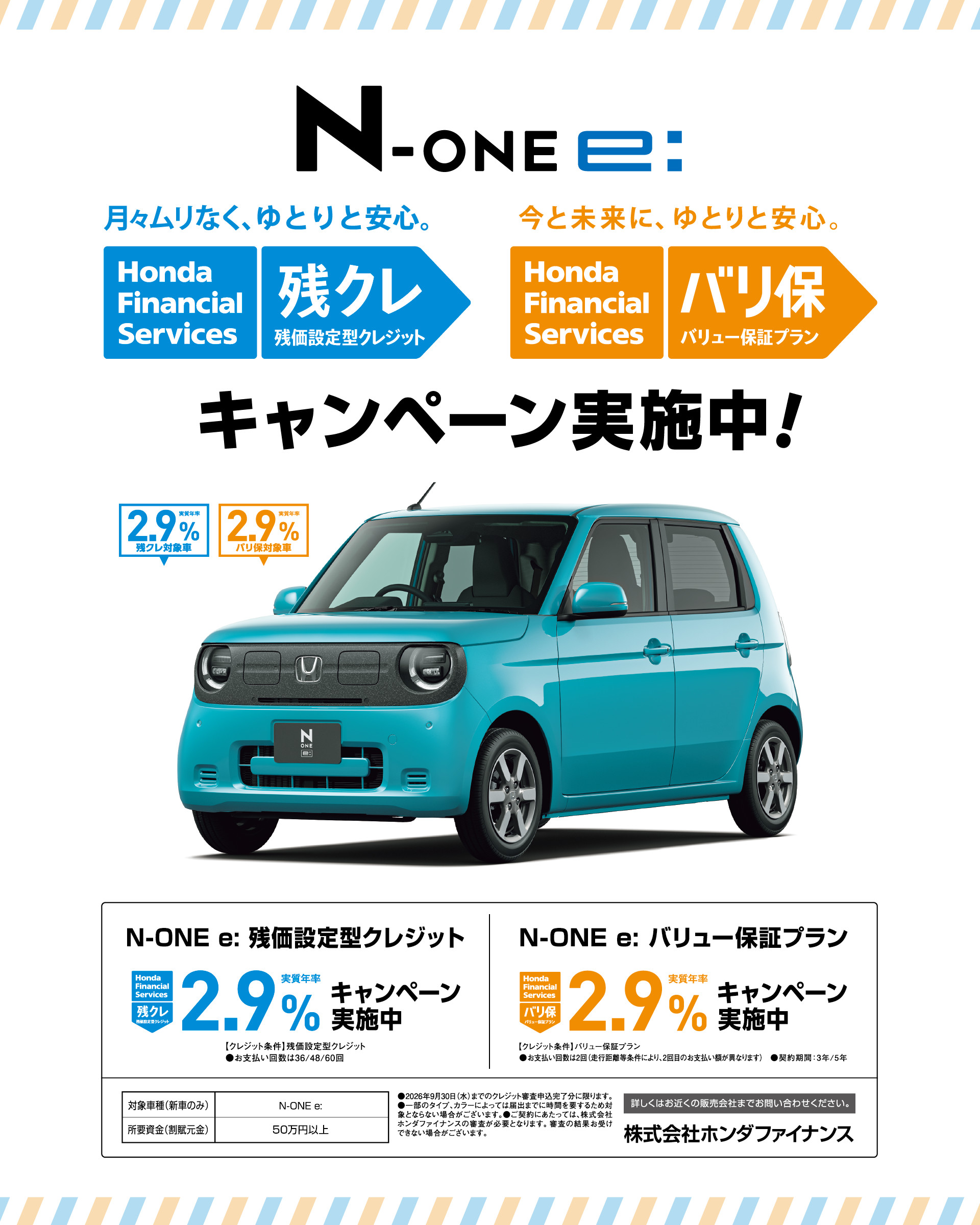 N-ONE e: 残クレ2.9% キャンペーン実施中