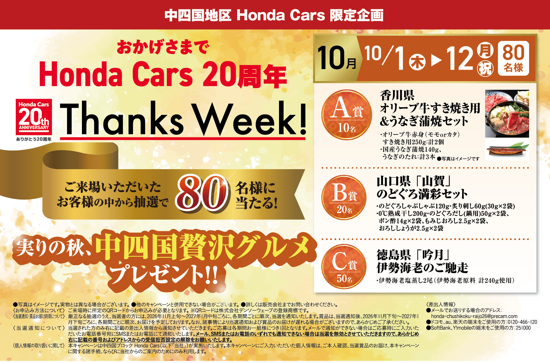 おかげさまでHonda Cars 20周年 20th Thanks Week　ご来場いただいたお客様に抽選で豪華スイーツプレゼント！
