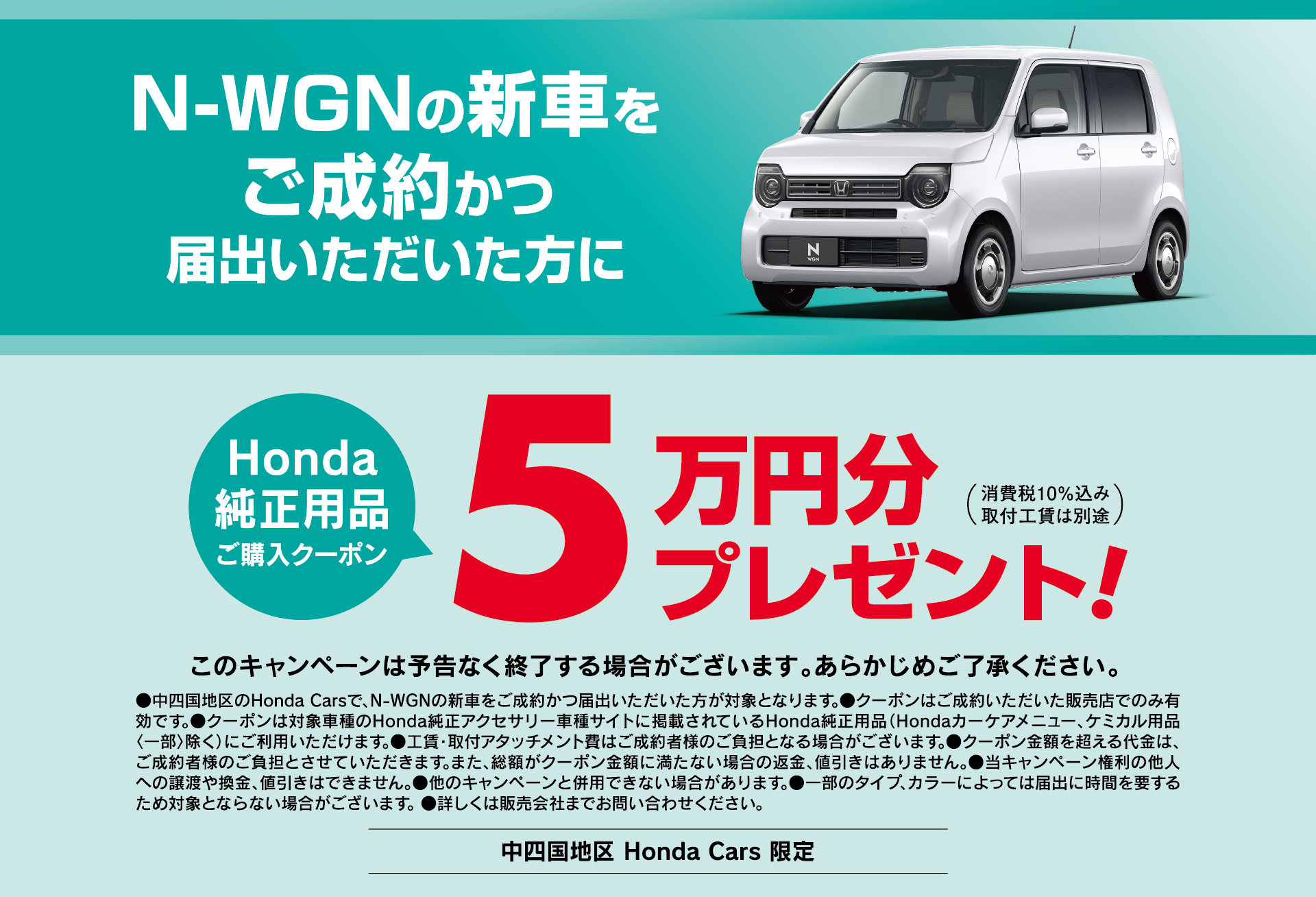 N-WGN、キャンペーン実施中！