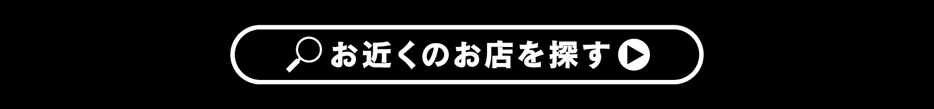 お近くのお店を探す