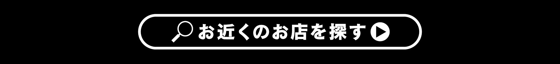 お近くのお店を探す