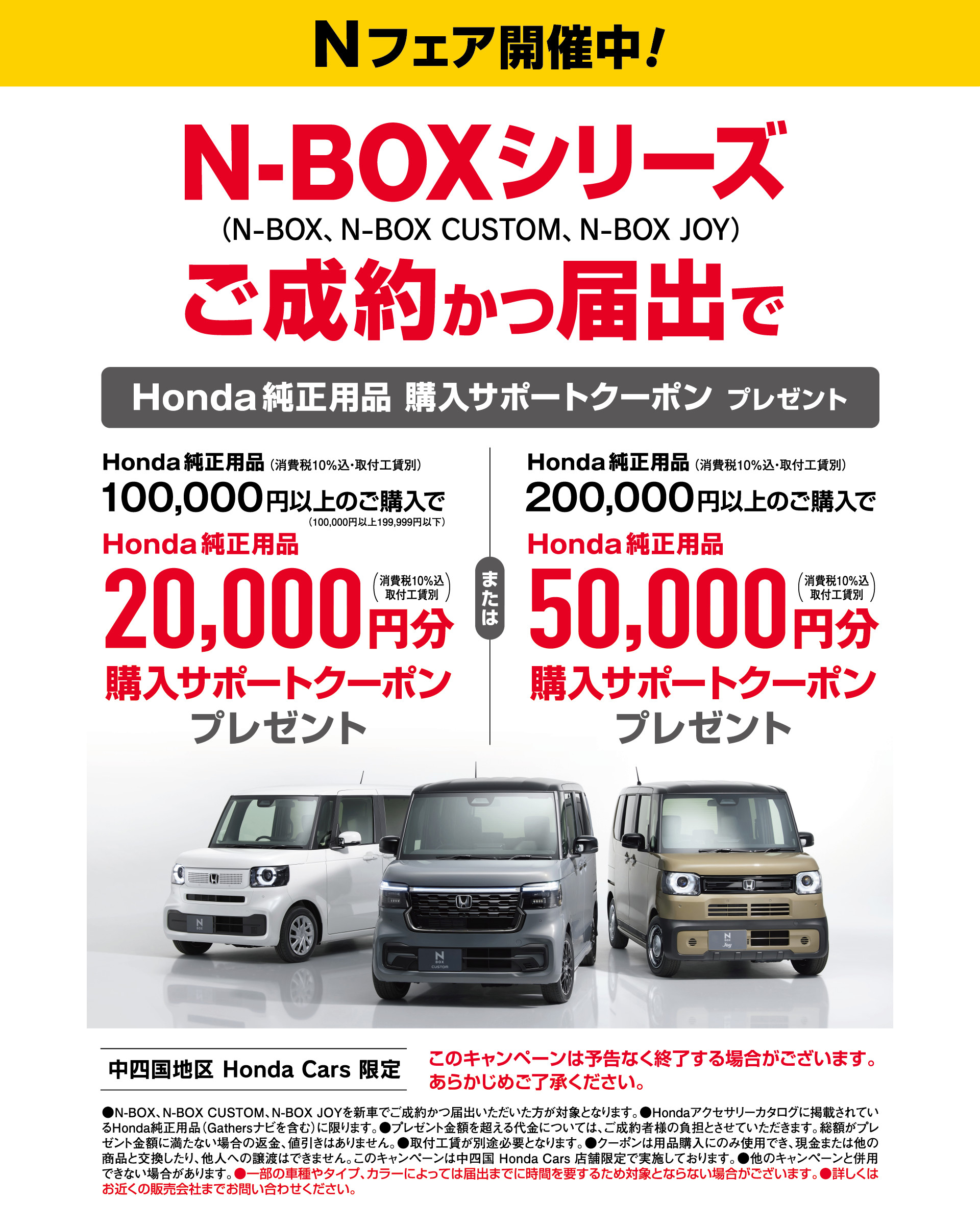 N-BOXシリーズご成約かつ届け出でHonda純正用品購入サポートクーポンプレゼント