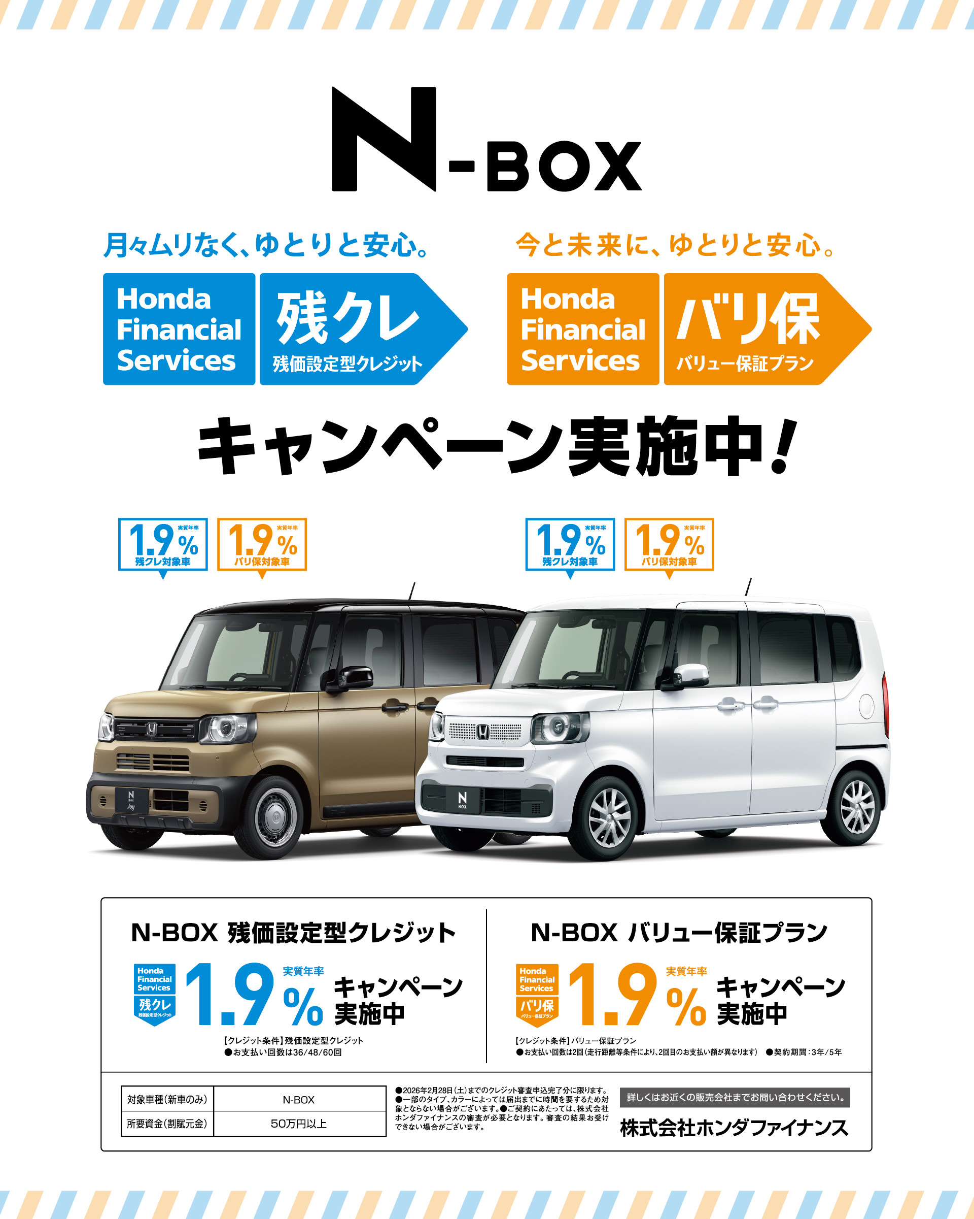 N-BOX キャンペーン実施中！┃月々ムリなく、ゆとりと安心。残クレ(残価設定型クレジット)1.9％│今と未来に、ゆとりと安心。バリ保（バリュー保護プラン）1.9%