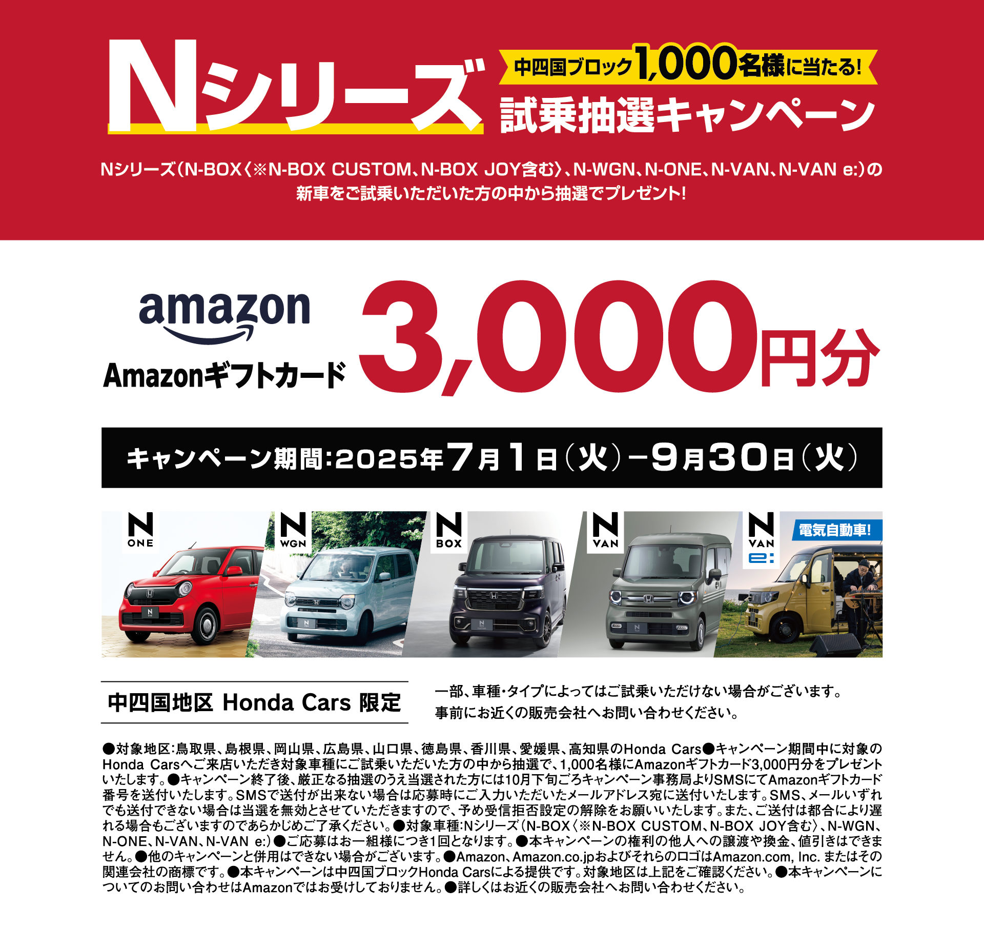 Nシリーズ試乗抽選キャンペーン│中四国ブロック1,000名様に当たるAmazonギフトカード3,000円分