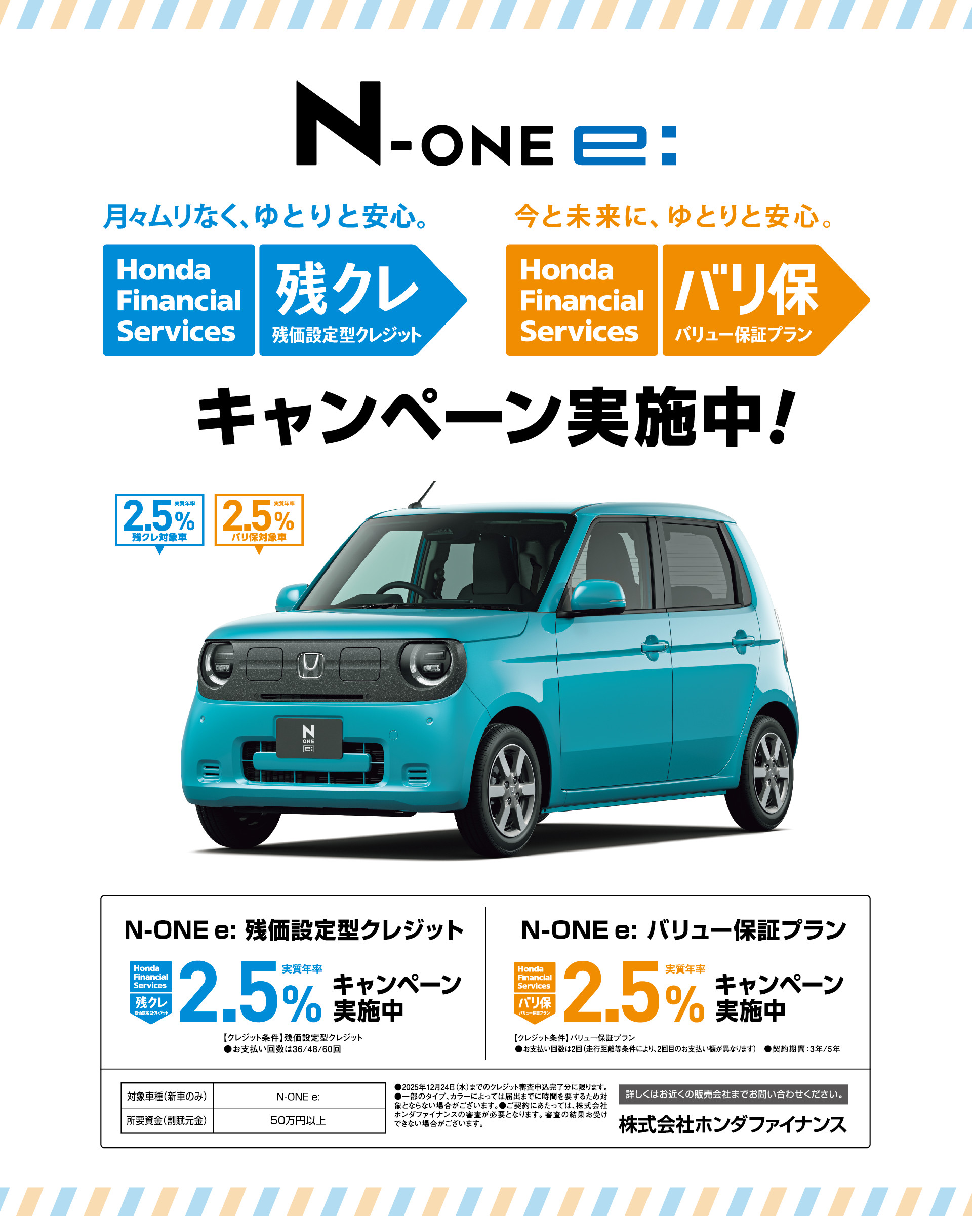 N-ONE e: クレジットキャンペーン┃N-ONE e:月々ムリなく、ゆとりと安心。残クレ(残価設定型クレジット)2.5％│今と未来に、ゆとりと安心。バリ保（バリュー保護プラン）2.5%