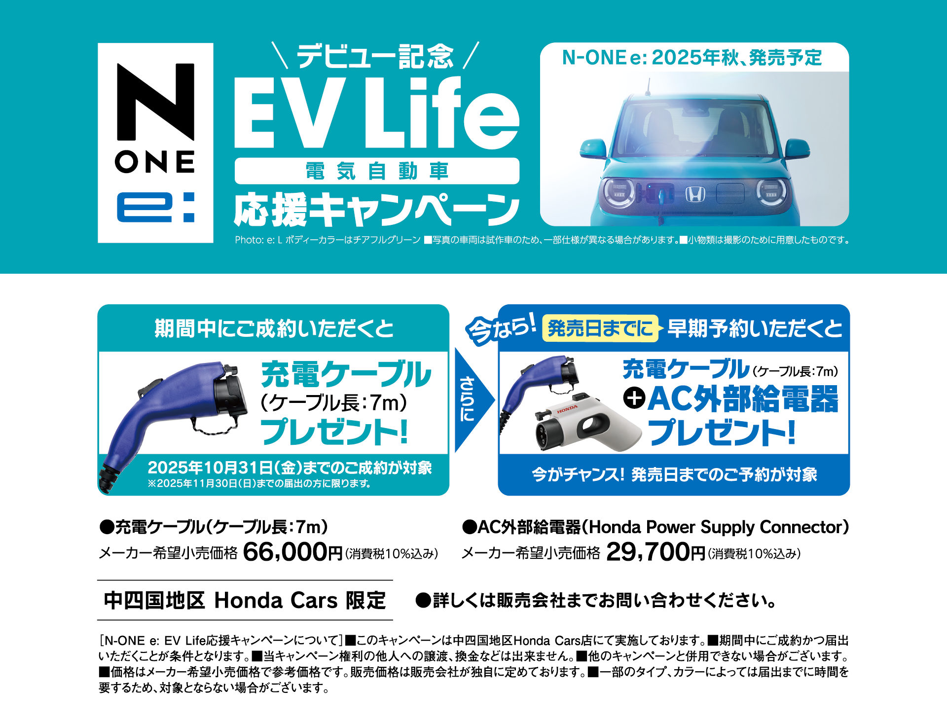 EV Life 電気自動車 応援キャンペーン┃N-ONE e:を期間中にご成約いただくと充電ケーブル(ケーブル長7m)をプレゼント！発売日までに早期予約いただくと、充電ケーブル+AC外部給電器プレゼント！