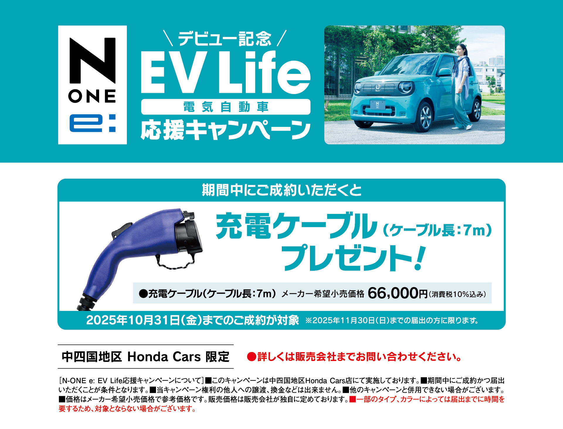N-ONE e: 応援キャンペーン┃N-ONE e:を期間中にご成約いただくと「充電ケーブル(ケーブル長7m)」をプレゼント！