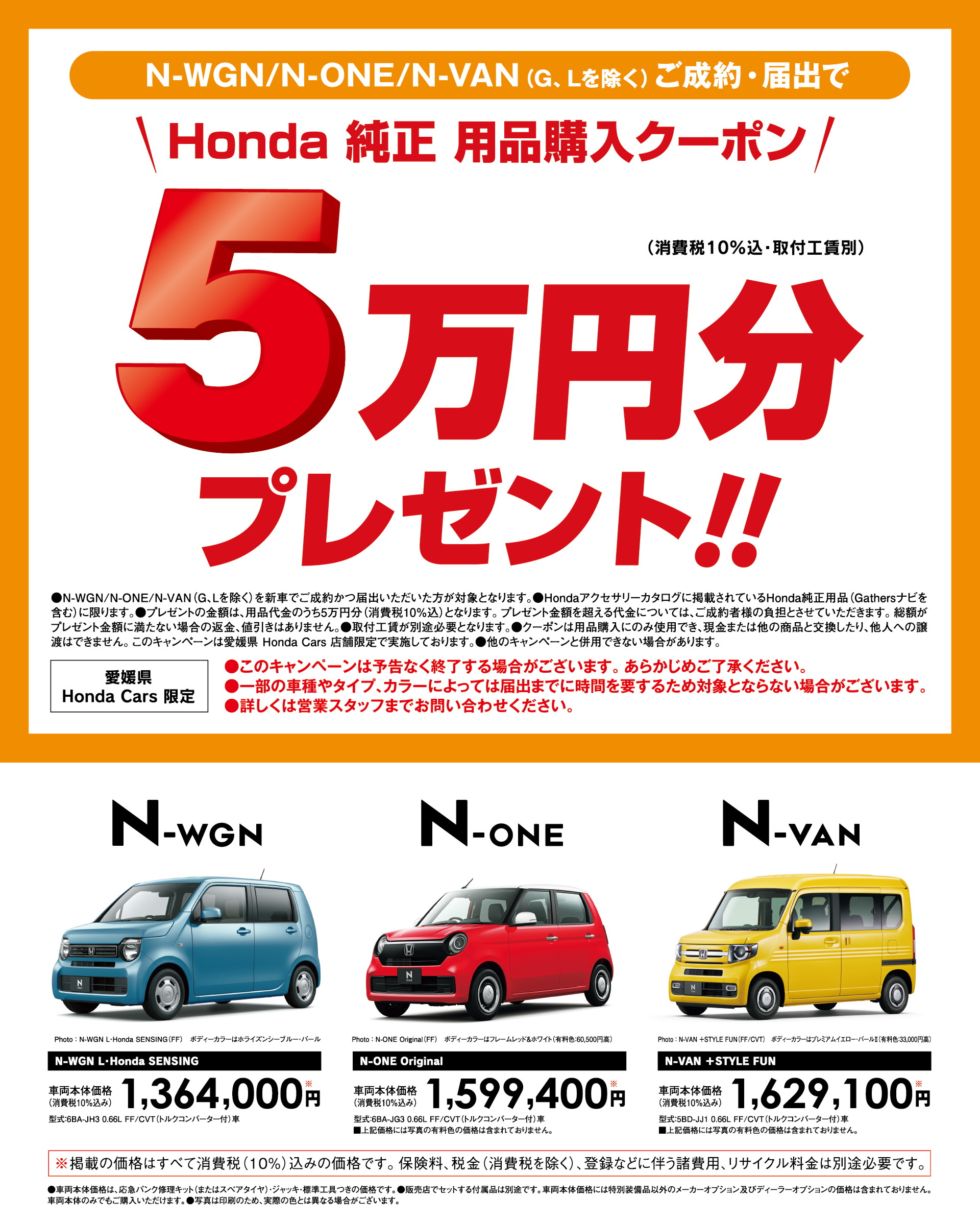 N-WGN、N-ONE、N-VANをご成約・届出で「Honda 純正 用品クーポン 5万円分」プレゼント