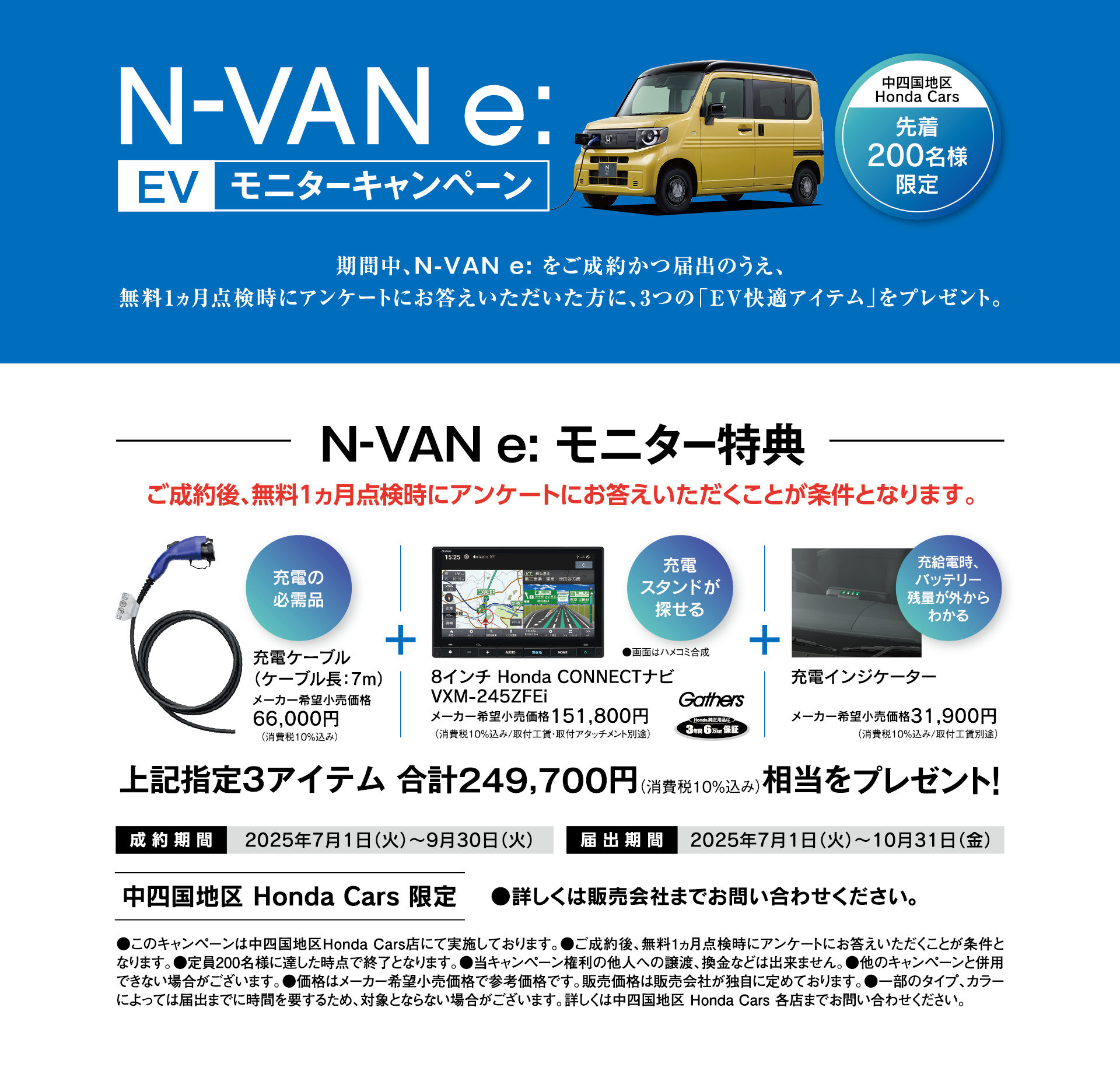 N-V
AN e:EVモニターキャンペーン┃N-VAN e:をご成約かつ届出のうえ、無料一ヶ月点検時にアンケートにお答えいただいた方に3つの「EV快適アイテム」をプレゼント！充電ケーブル・8インチHonda CONNECT ナビ・充電インジゲーター
