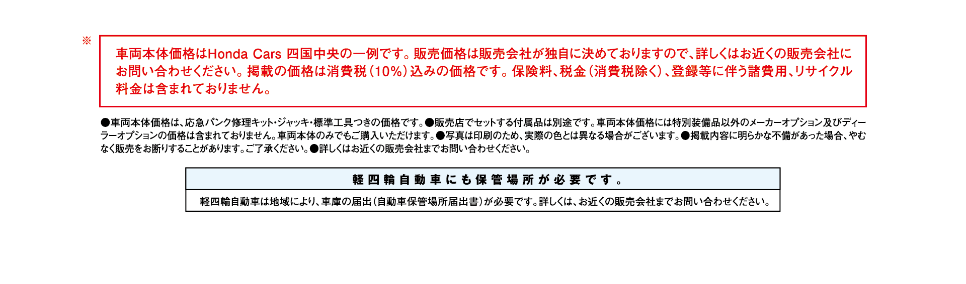車両本体価格はHonda Cars 四国中央の一例です。販売価格は販売会社が独自に決めておりますので、詳しくはお近くの販売会社にお問い合わせください。掲載の価格は消費税込みの価格です。保険料、税金(消費税除く)、登録等に伴う諸費用、リサイクル料金は含まれておりません。