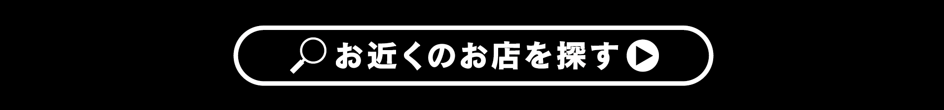 お近くのお店を探す