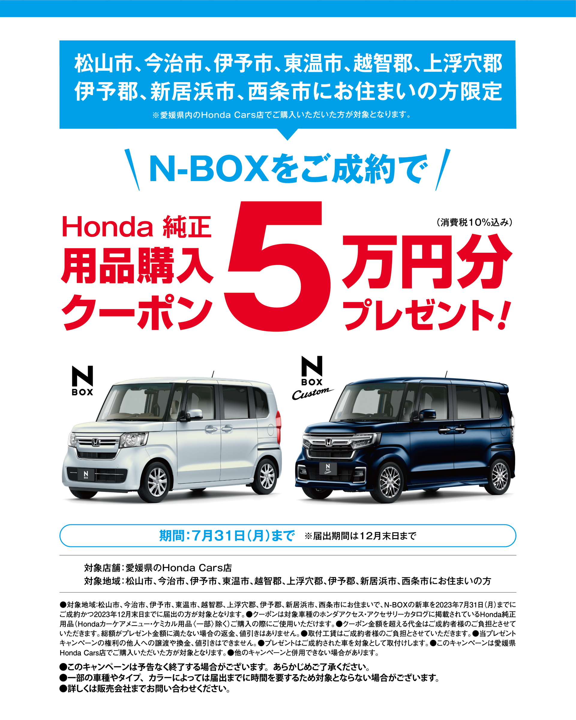 松山市、伊予市、東温市、越智郡、上浮穴郡、伊予郡、新居浜市、西条市にお住まいの方限定！N-BOXをご成約でHonda純正用品購入クーポン5万円分プレゼント