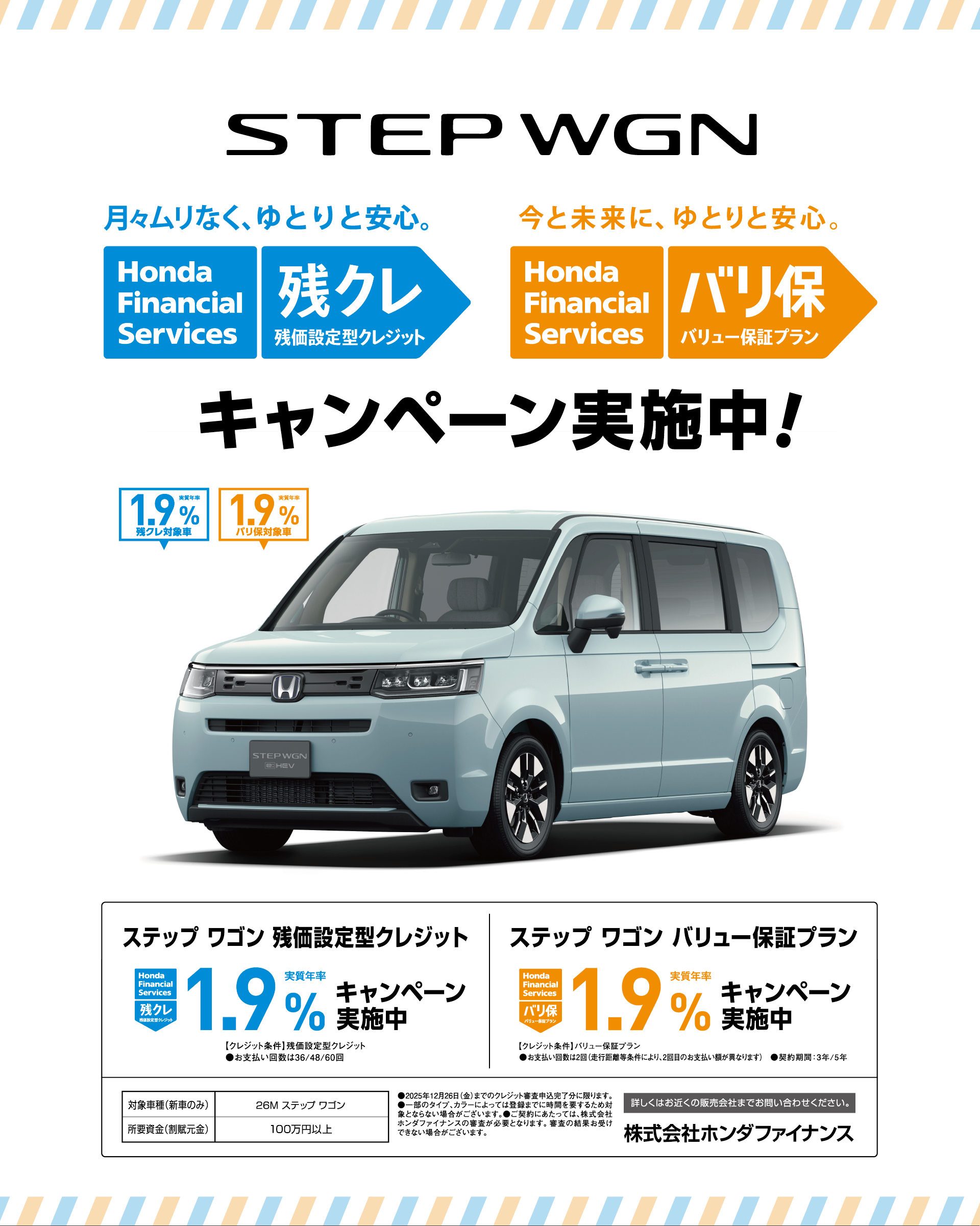 STEP WGN 残クレ バリ保 キャンペーン実施中！