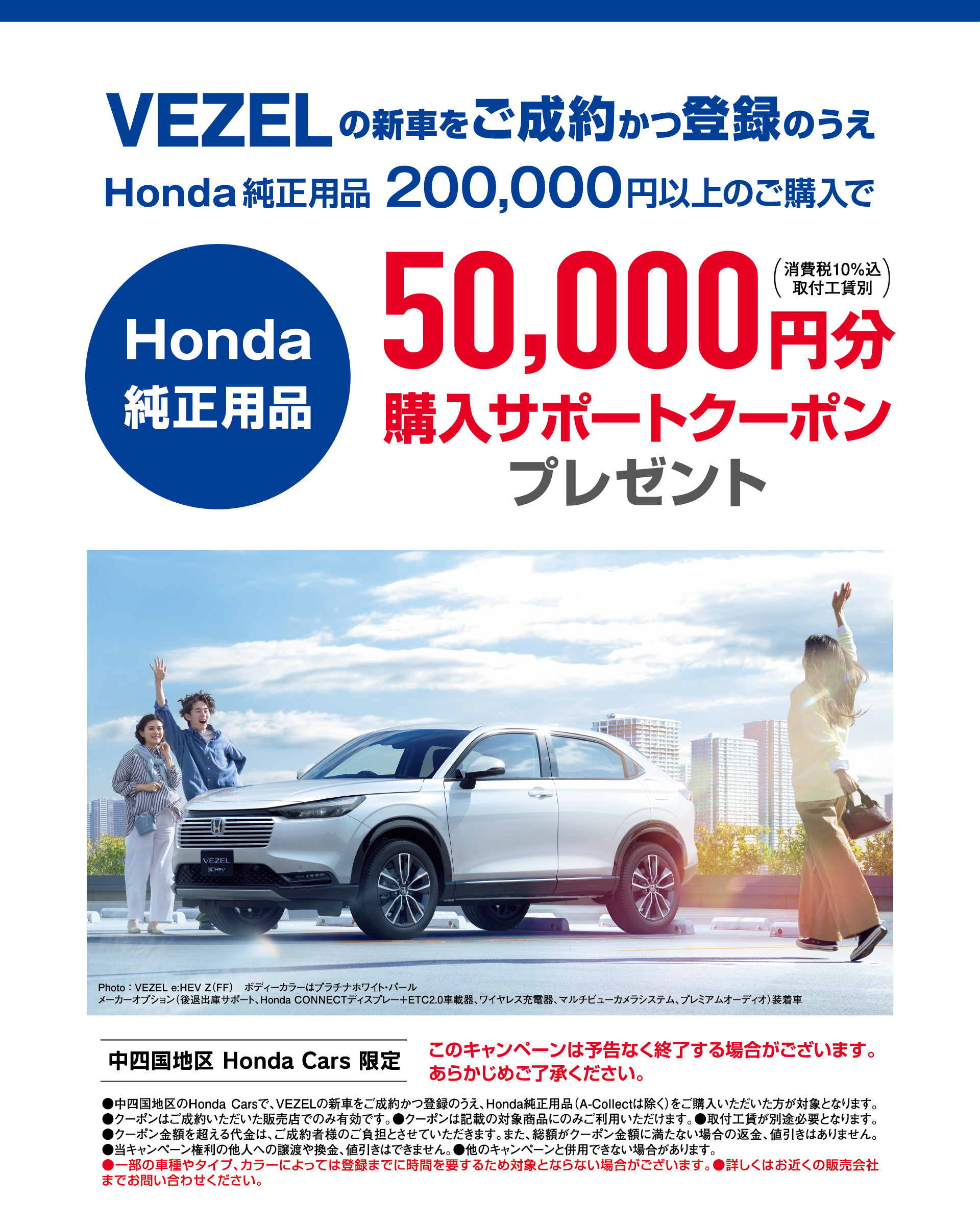 VEZELの新車を成約かつ登録のうえでHonda純正用品200,000円以上のご購入で50,000円分サポートクーポンプレゼント