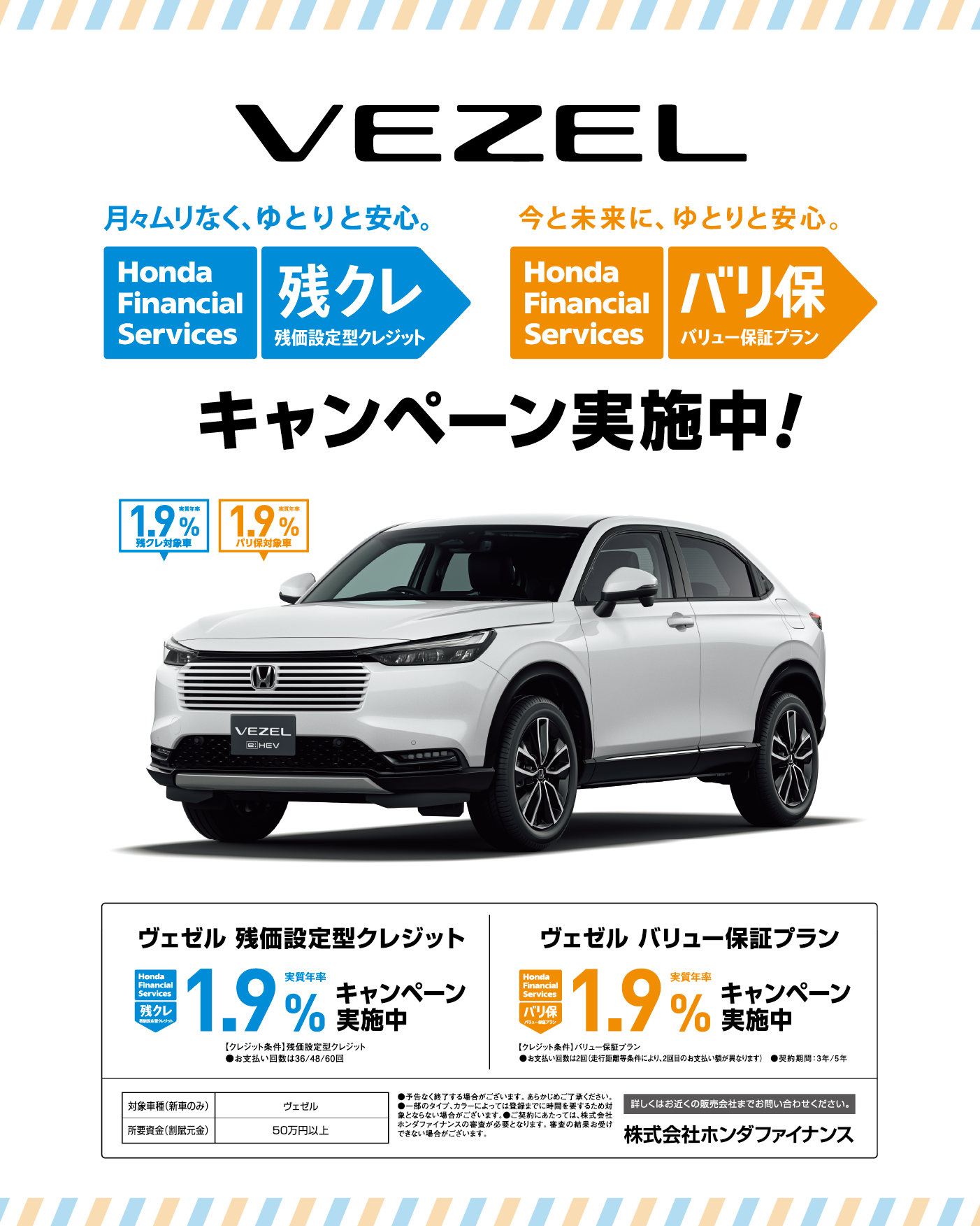 VEZEL 残クレ バリ保 キャンペーン実施中！