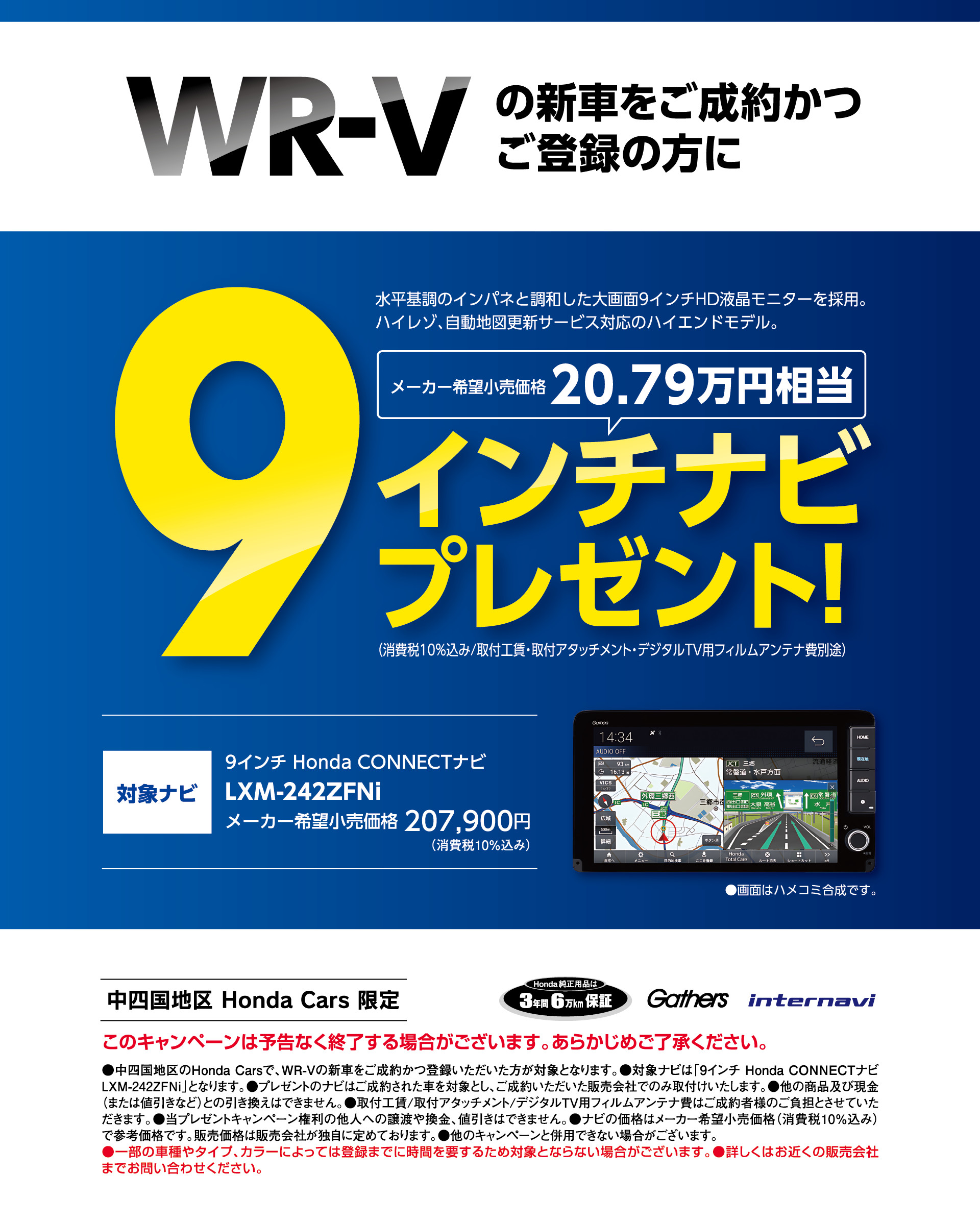 WR-Vの新車をご成約かつご登録方に9インチナビプレゼント