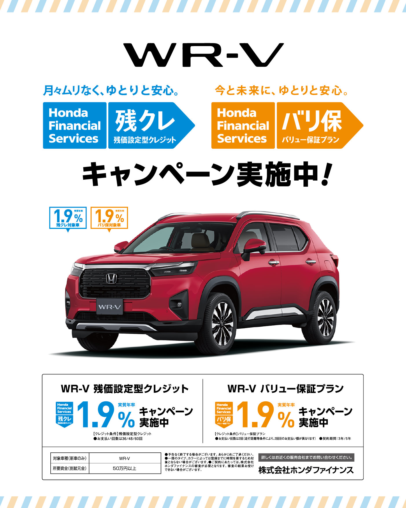 WR-V 残クレ バリ保 キャンペーン実施中！