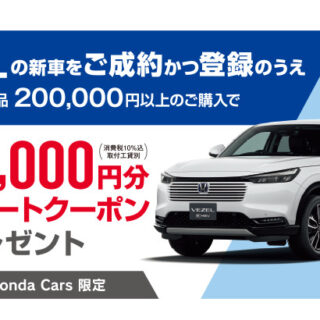 VEZELの新車を成約かつ登録のうえでHonda純正用品200,000円以上のご購入で50,000円分サポートクーポンプレゼント