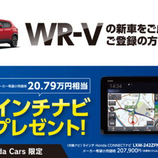 WR-Vの新車をご成約かつご登録方に9インチナビプレゼント
