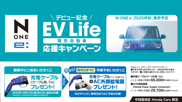 N-ONE e: EV Life 電気自動車 応援キャンペーン