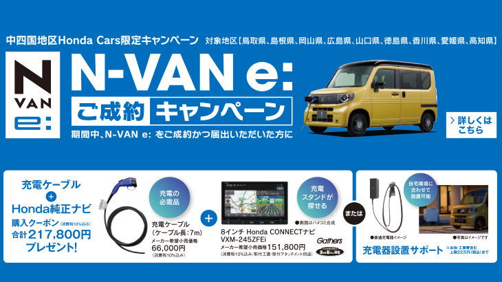 N-VAN e: EV ご成約キャンペーン