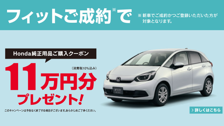 FIT 用品クーポンキャンペーン