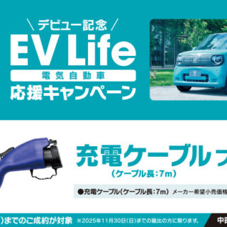 N-ONE e: 応援キャンペーン