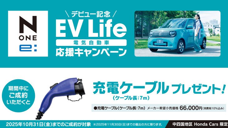 N-ONE e: 応援キャンペーン