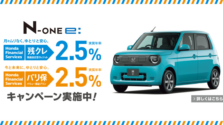 N-ONE e: クレジットキャンペーン