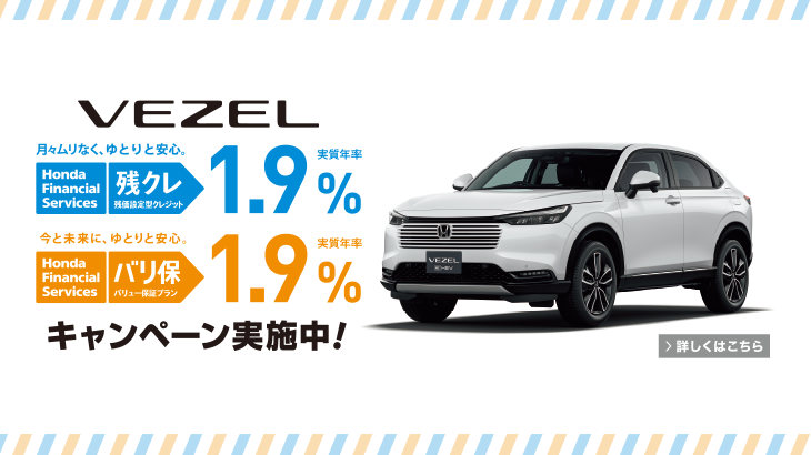 VEZEL クレジットキャンペーン
