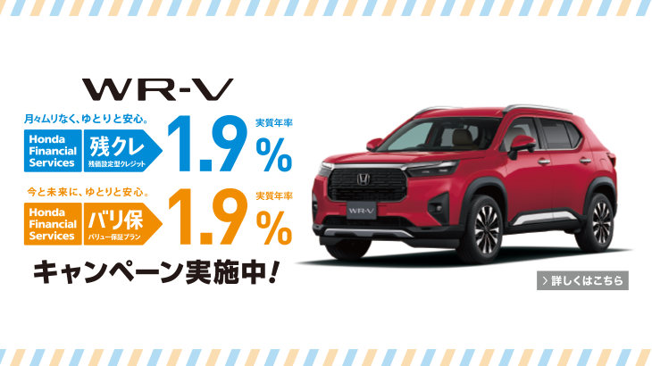 WR-V クレジットキャンペーン
