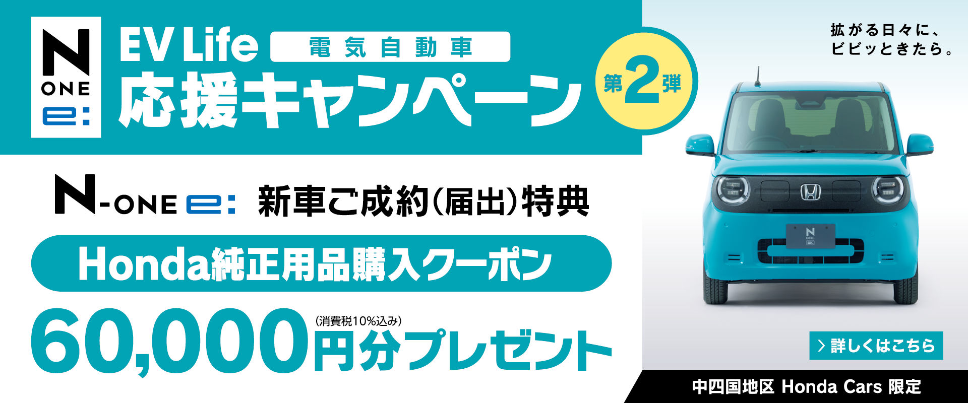 N-ONE e: 応援キャンペーン 第2弾
